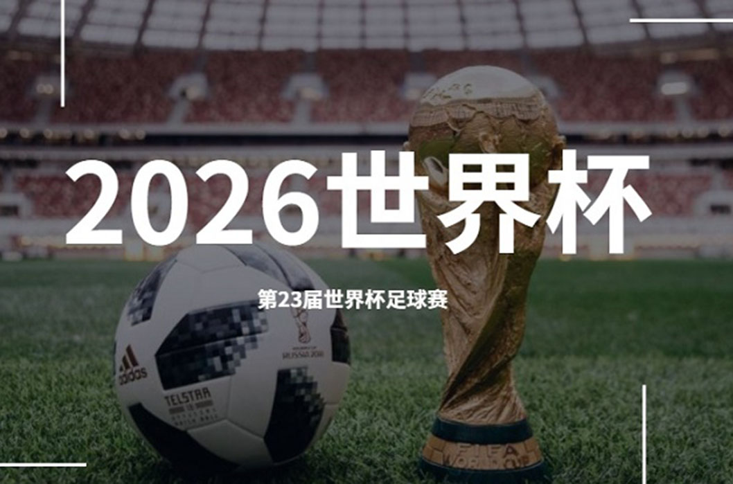 2026世界盃足球