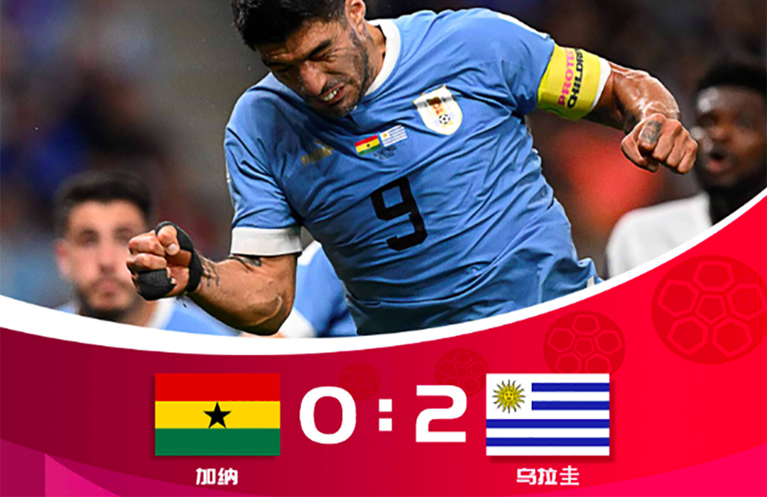 烏拉圭2-0迦納