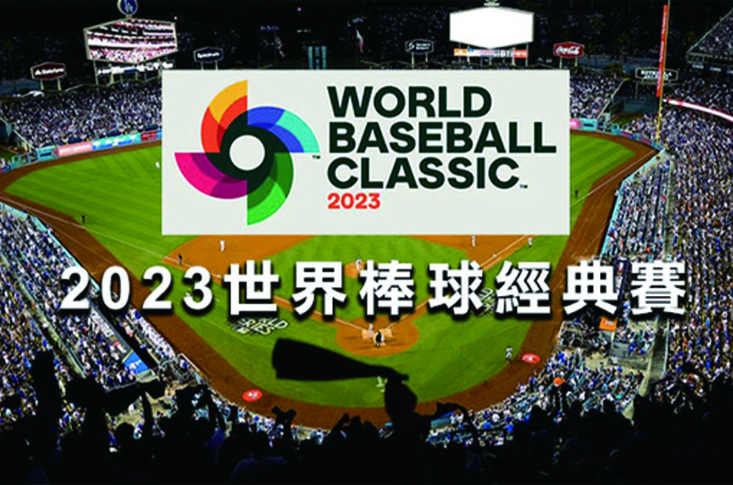 WBC世界棒球經典賽轉播