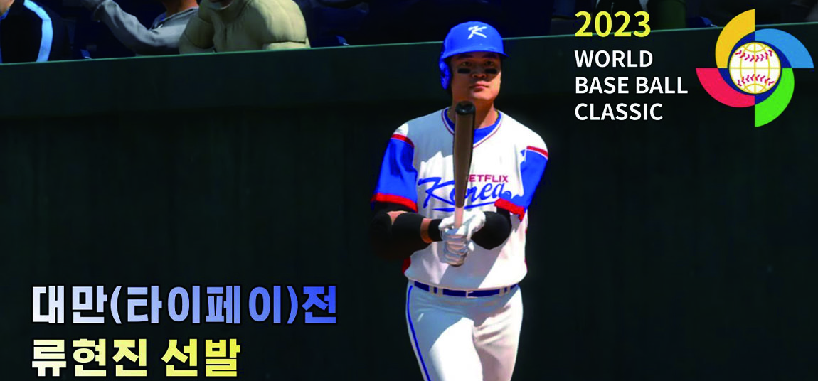 2023 WBC 韓國隊