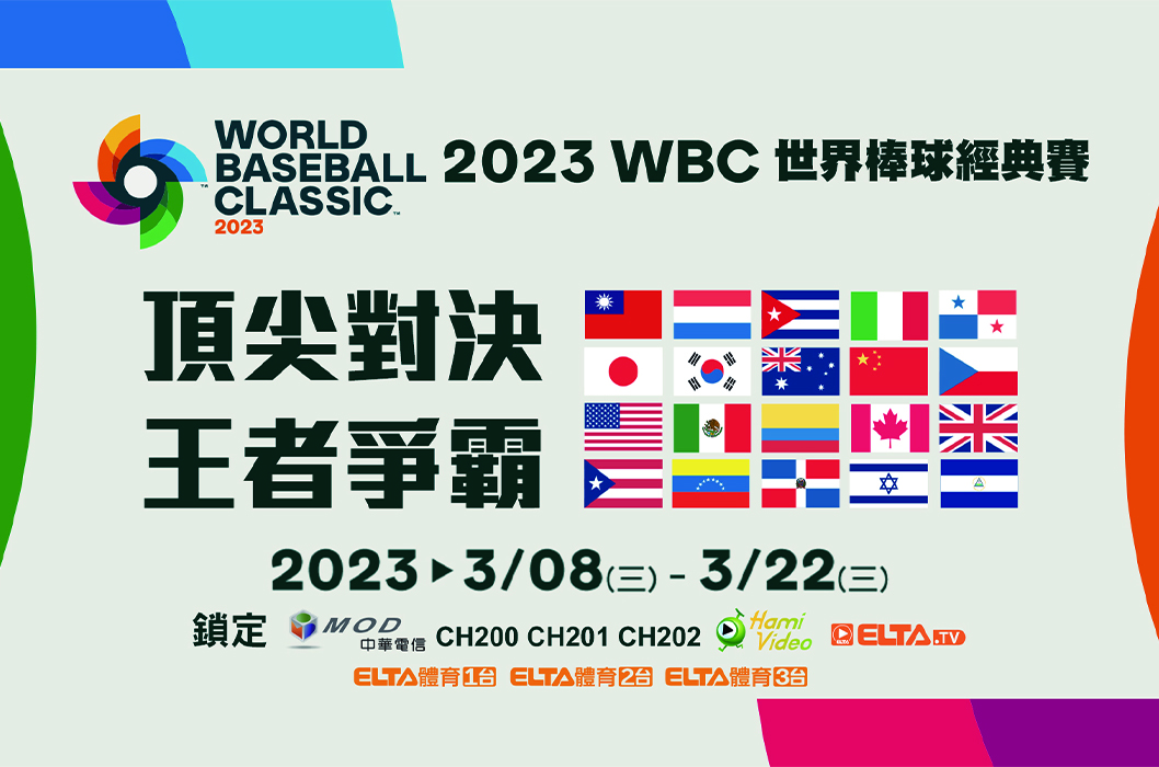 2023 WBC經典賽 中華隊陣容